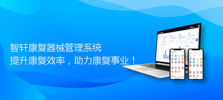 康复器械管理系统